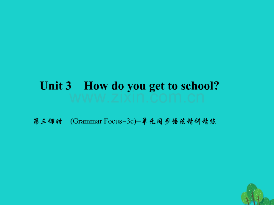 七年级英语下册Unit3Howdoyougettoschool时GrammarFocus3c同步语法精讲精练新版人教新目标版1.pptx_第1页