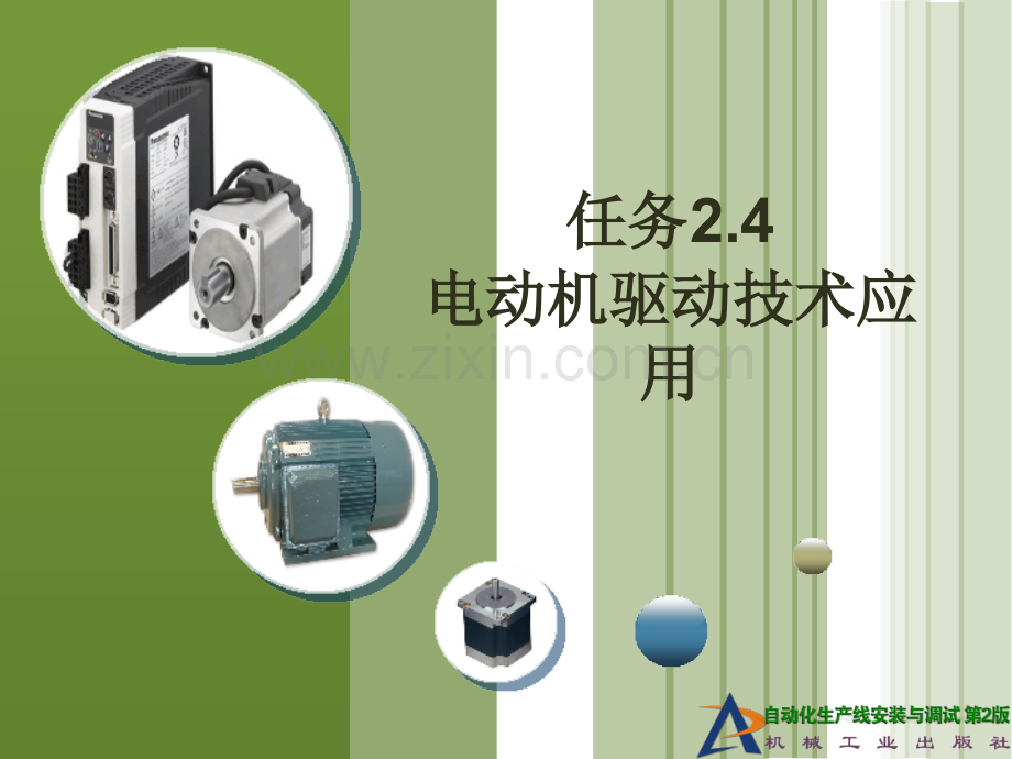 任务24电动机驱动技术应用.pptx_第1页