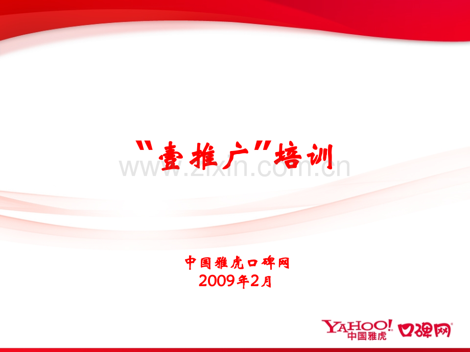 中国雅虎口碑网壹推广培训.pptx_第1页