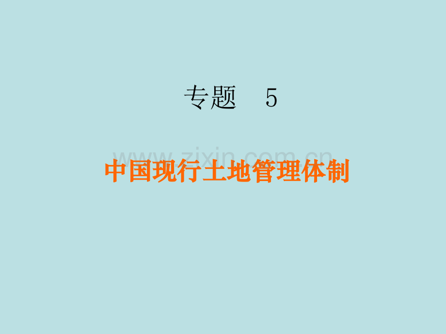 专题5中国现行土地管理体制.pptx_第1页