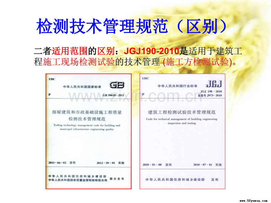 GB506182011-房屋建筑和市政基础设施工程质量检测技术管理规范-武汉检测协会培训-PPT课件.pptx_第2页