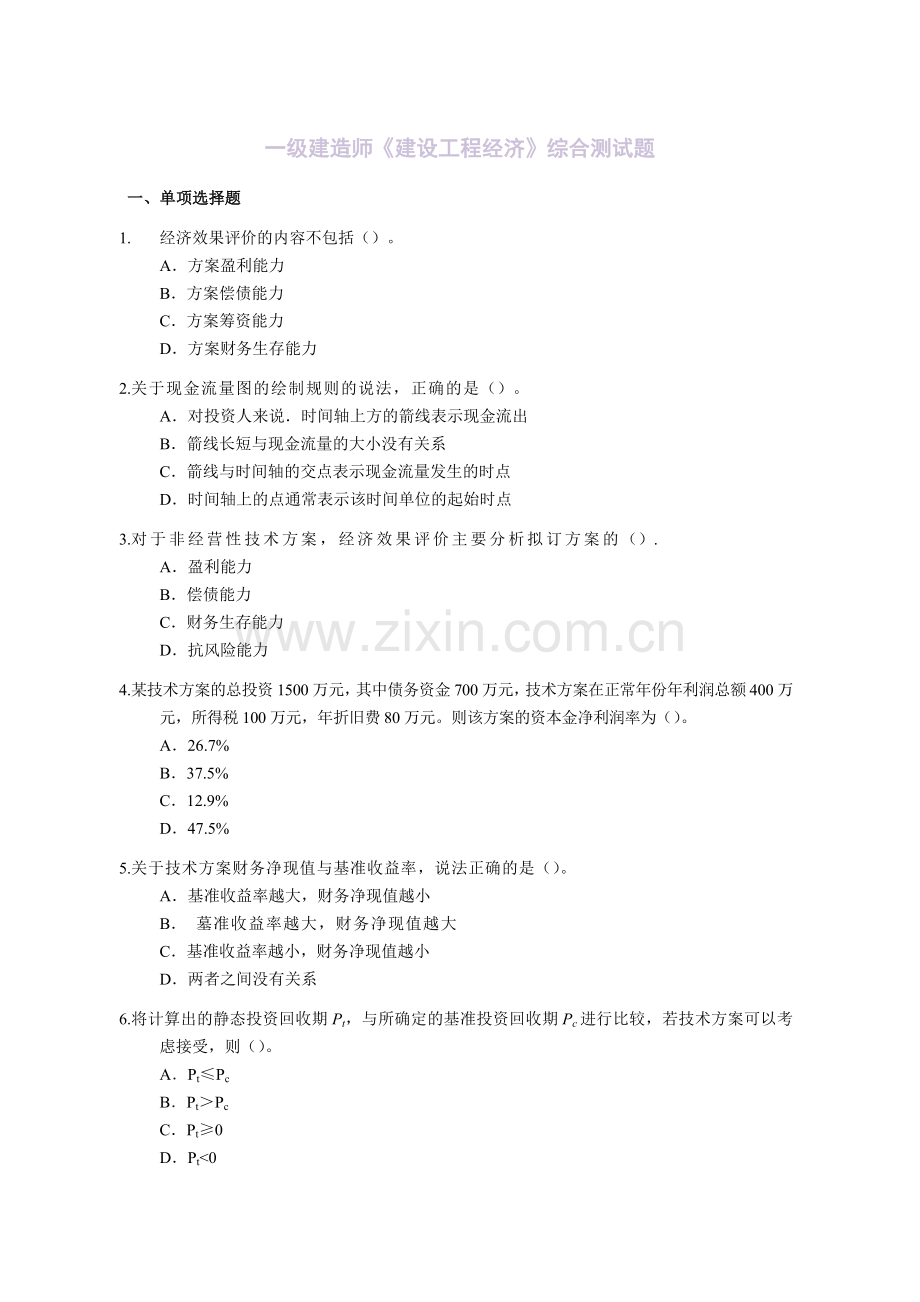 一级建造师建设工程经济综合测试题实用资料(00001).doc_第1页