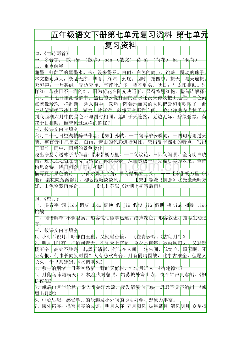 五年级语文下册第七单元复习资料.docx_第1页