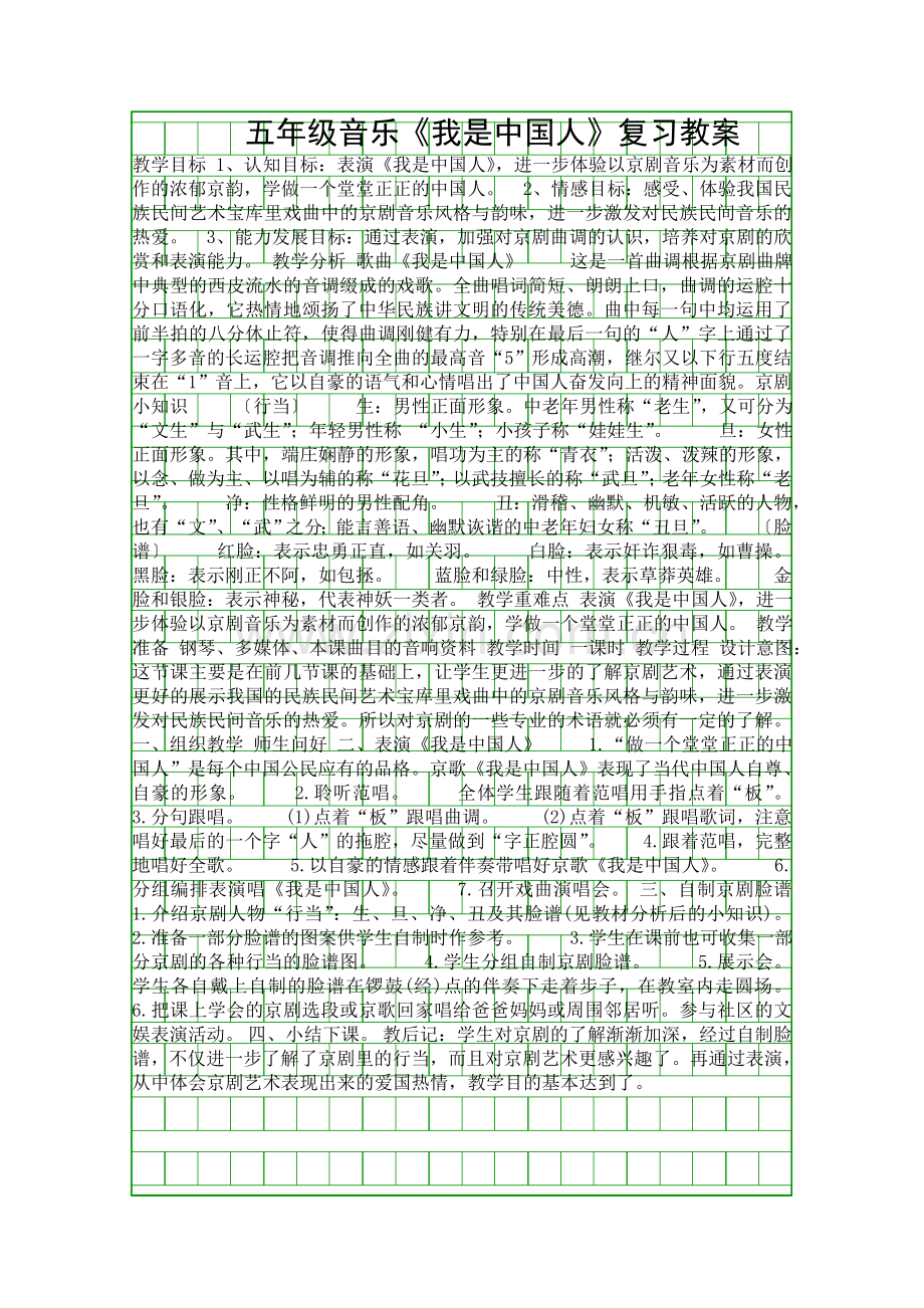 五年级音乐我是中国人复习教案.docx_第1页