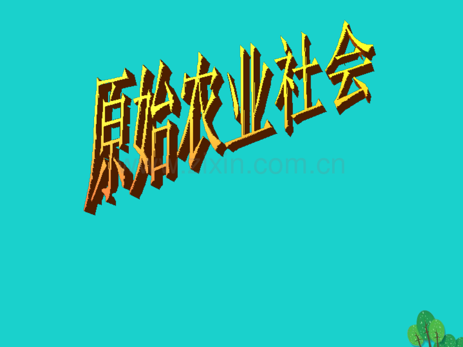 七年级历史上册原始农业社会12冀教版.pptx_第1页