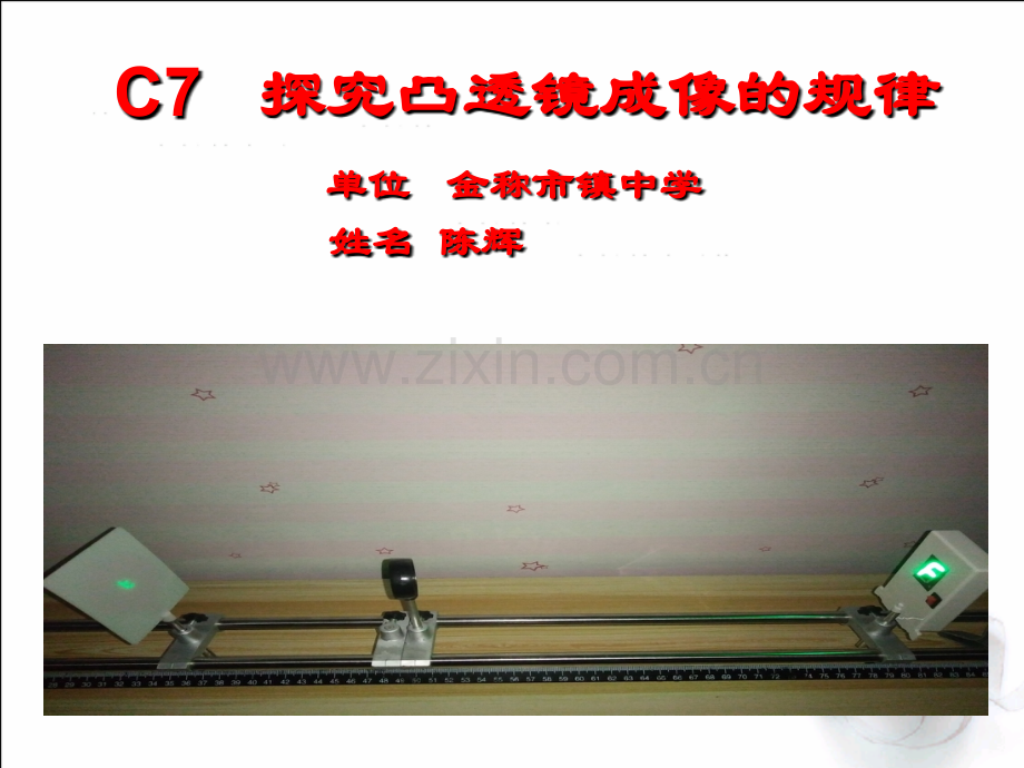 c7凸透镜成像规律.pptx_第1页