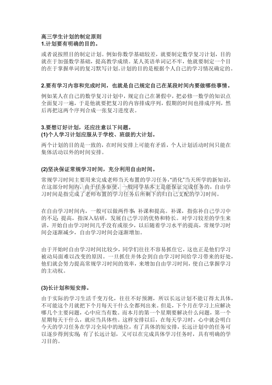 准高三生暑假学习计划攻略.docx_第1页