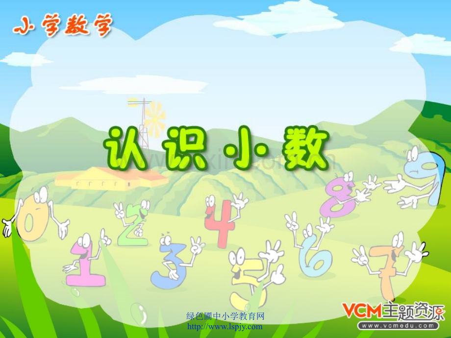人教四年级数学下册小数的初步认识.pptx_第1页