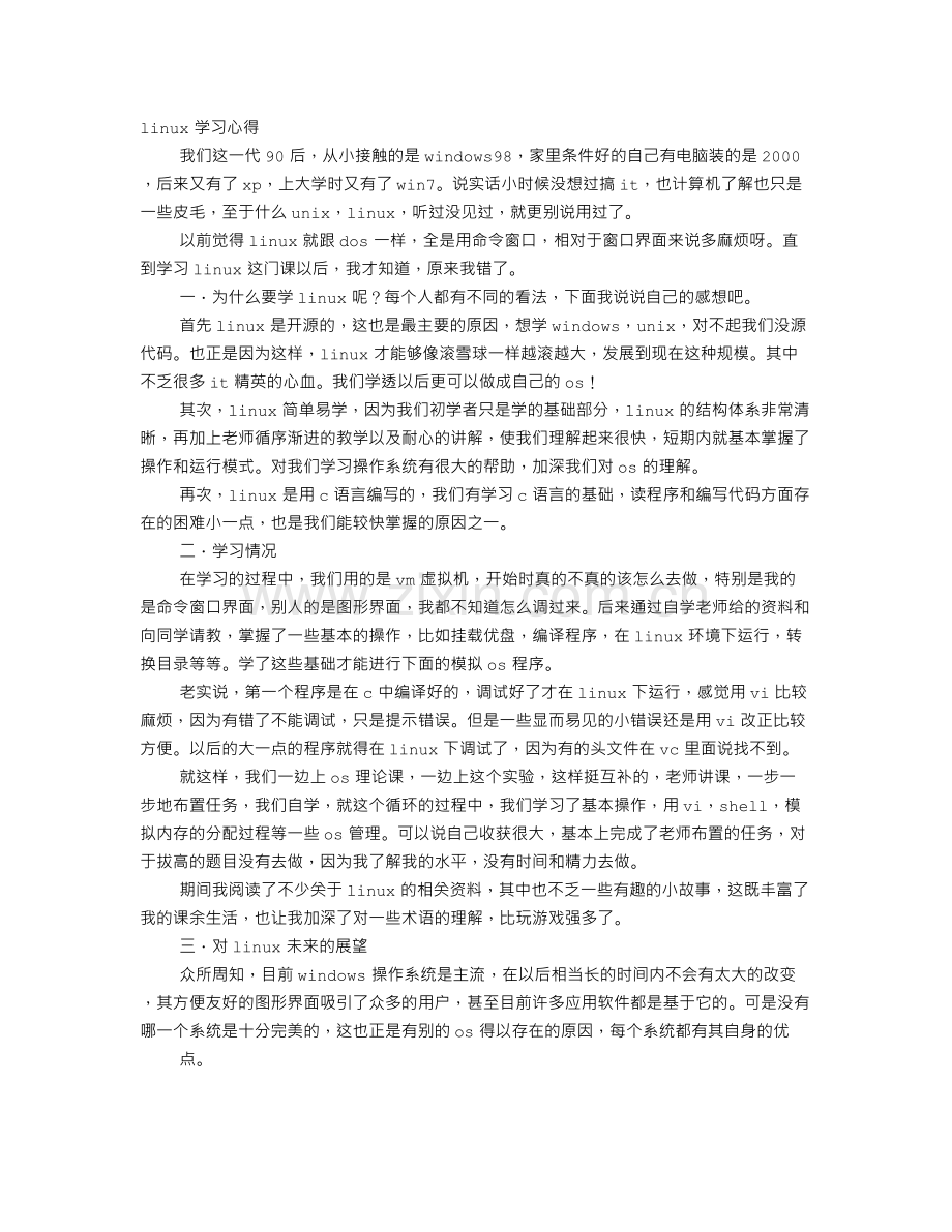 LINUX学习心得体会.doc_第1页