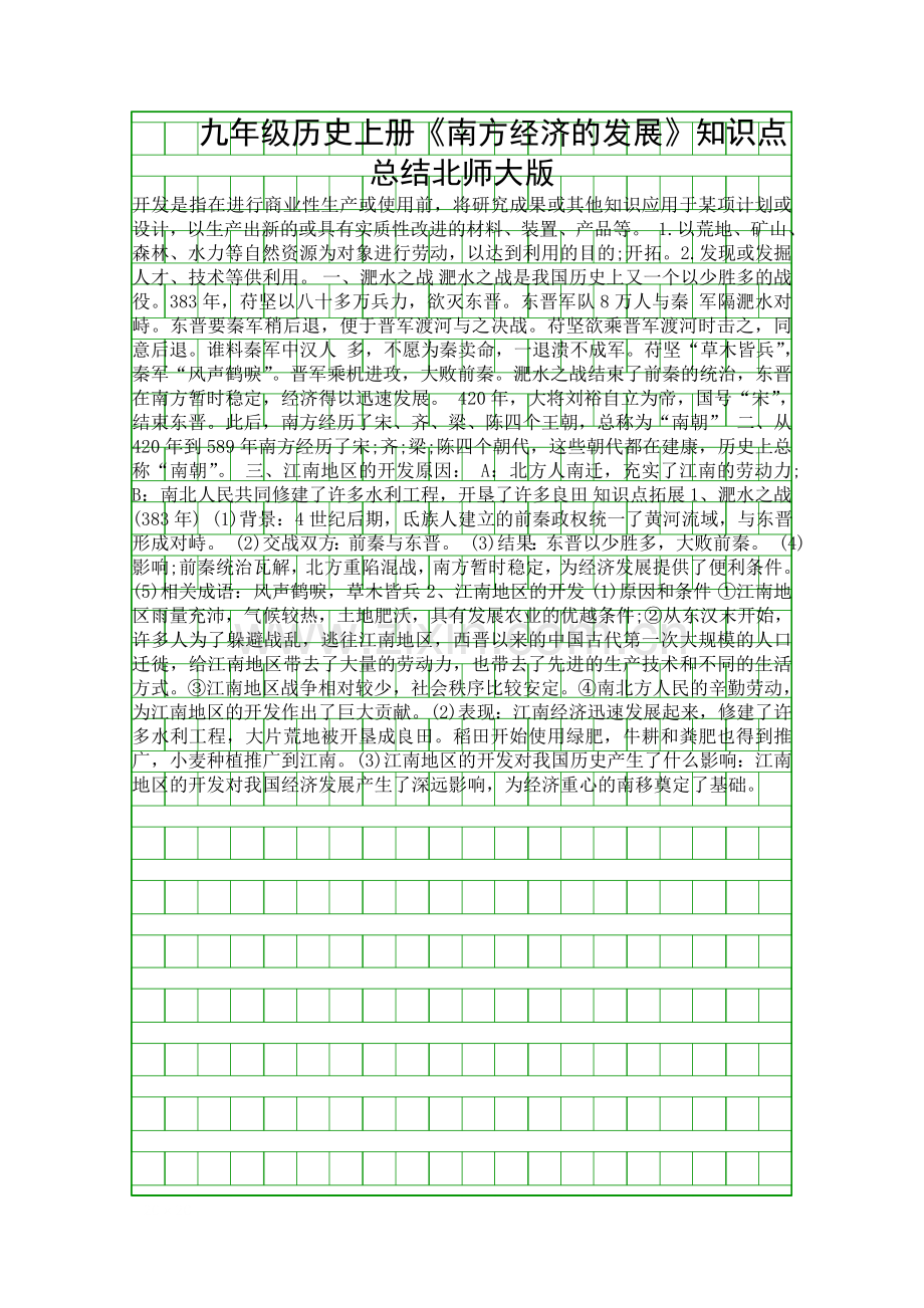 九年级历史上册南方经济的发展知识点总结北师大版.docx_第1页