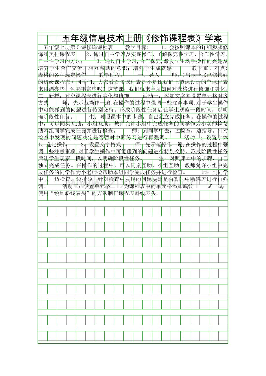 五年级信息技术上册修饰课程表学案.docx_第1页