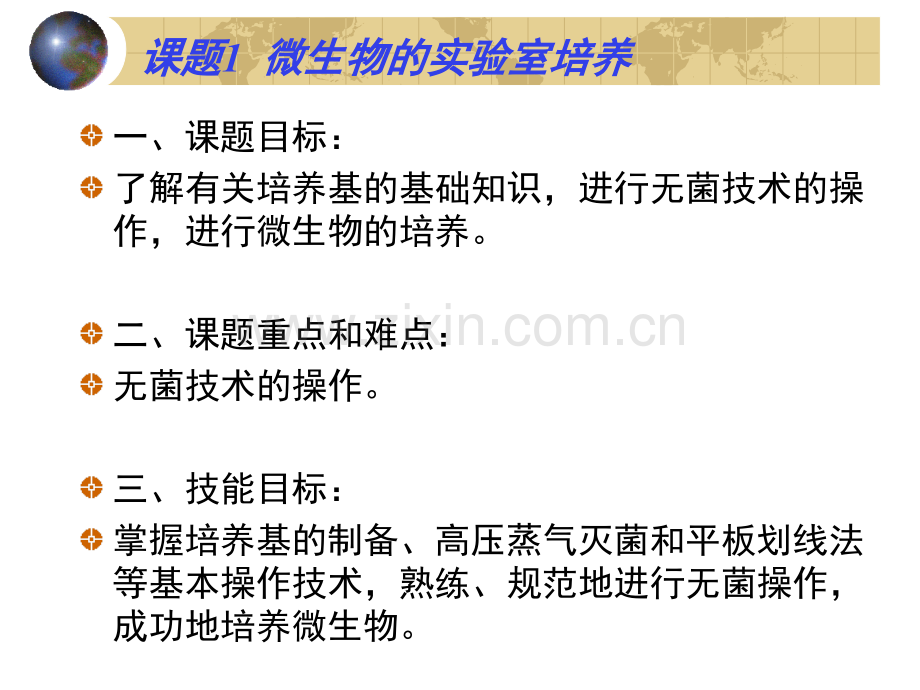 人教版教学微生物的实验室培养.pptx_第1页