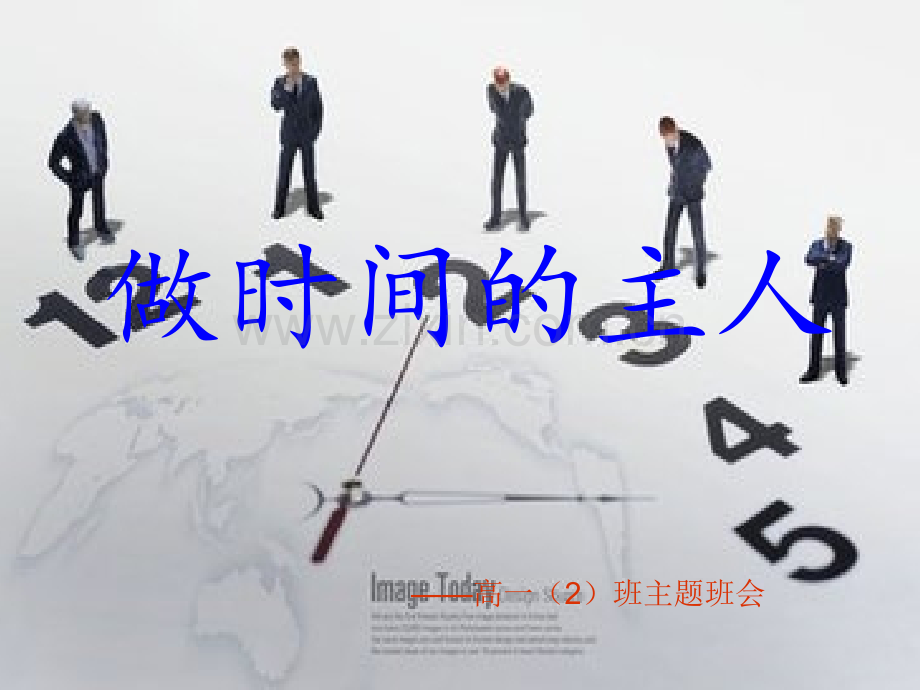 做时间的主人主题班会改资料.pptx_第1页