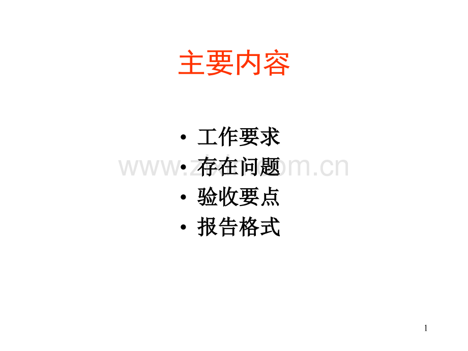 全国地表水环境容量核定技术复核大纲.pptx_第1页