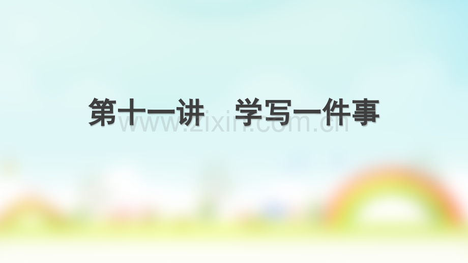 三年级作文学写一件事或一件难忘的事.pptx_第1页