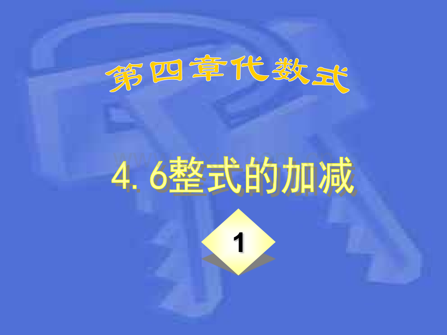 46整式加减时.pptx_第1页
