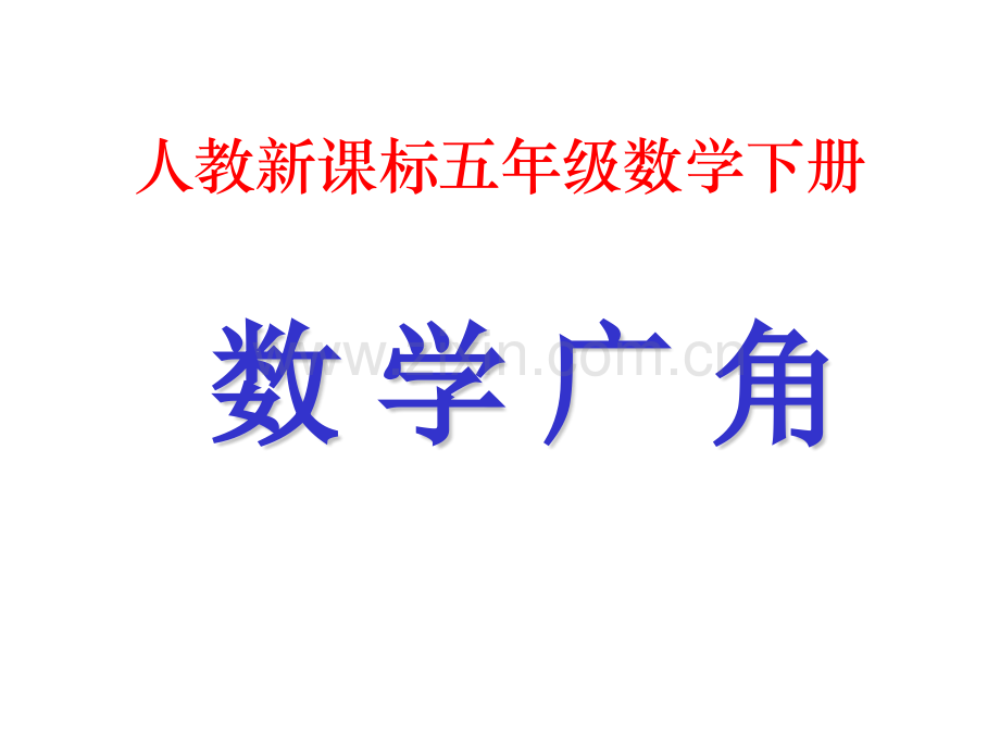 人教版数学五下数学广角.pptx_第1页