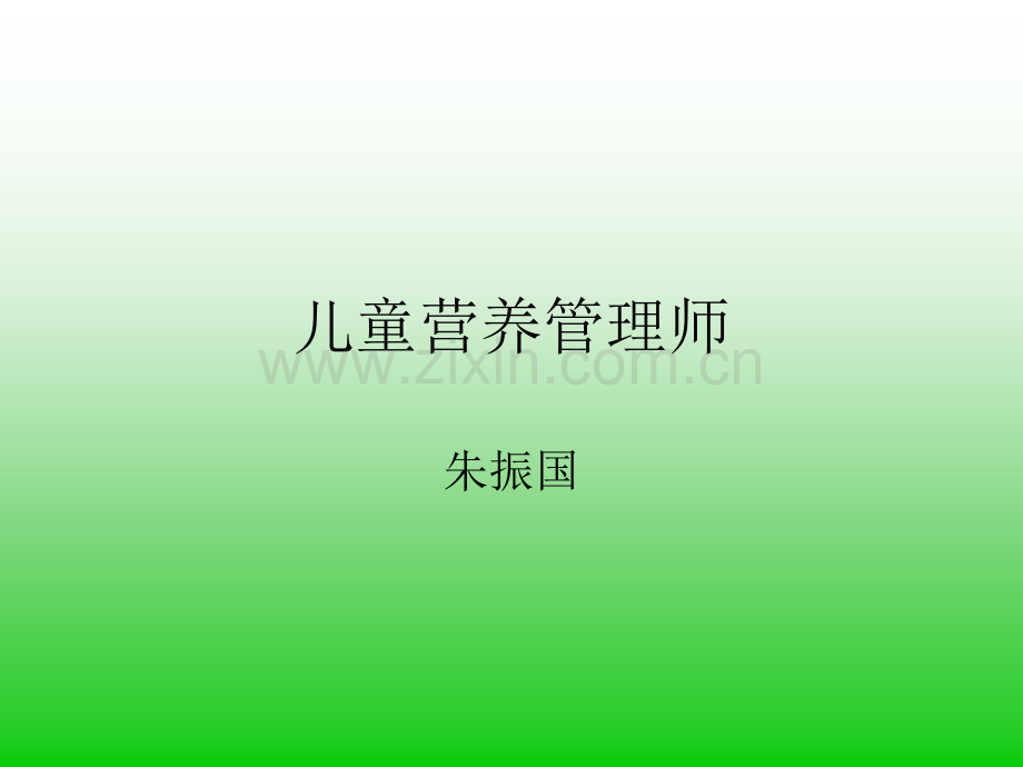 儿童营养管理师12章.pptx_第1页