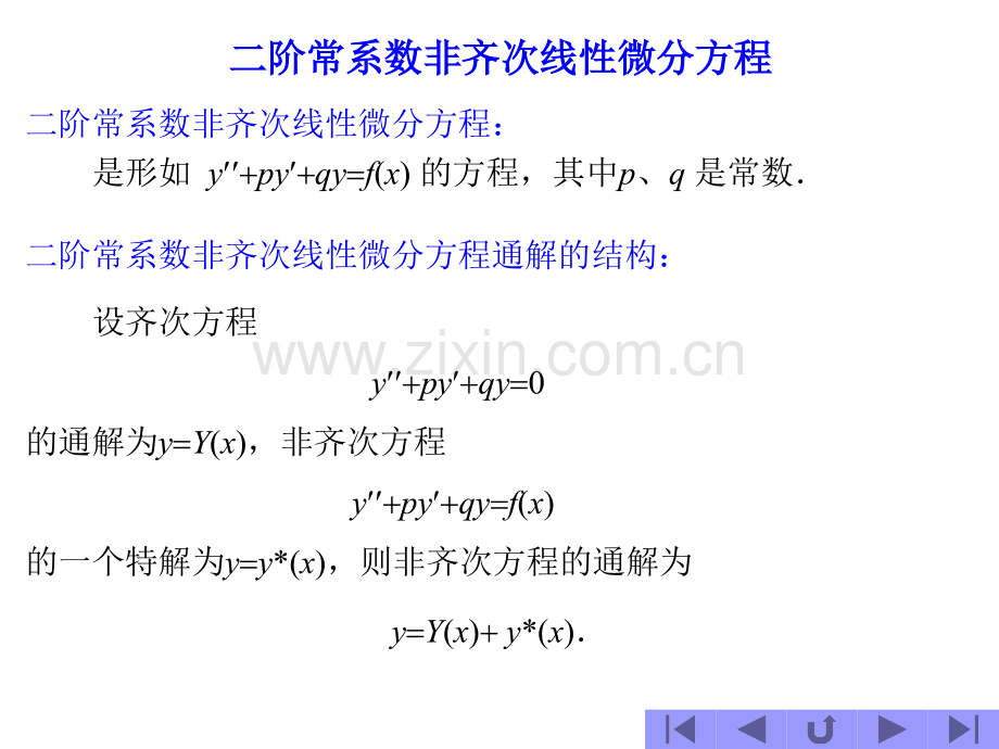 二阶常系数线性非齐次方程.pptx_第1页