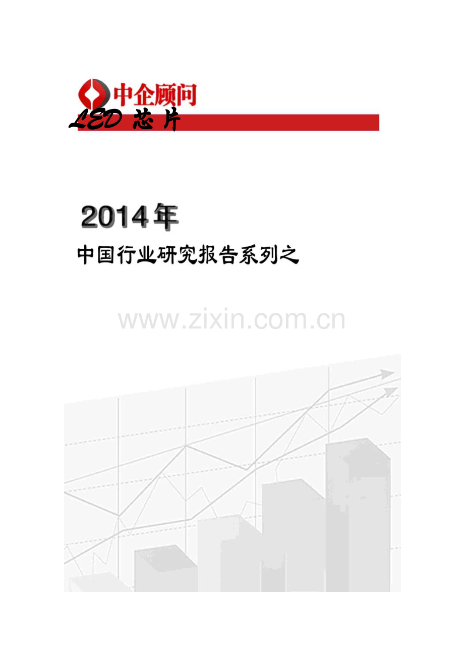 中国LED芯片市场调研与投资方向研究报告实用资料.docx_第1页
