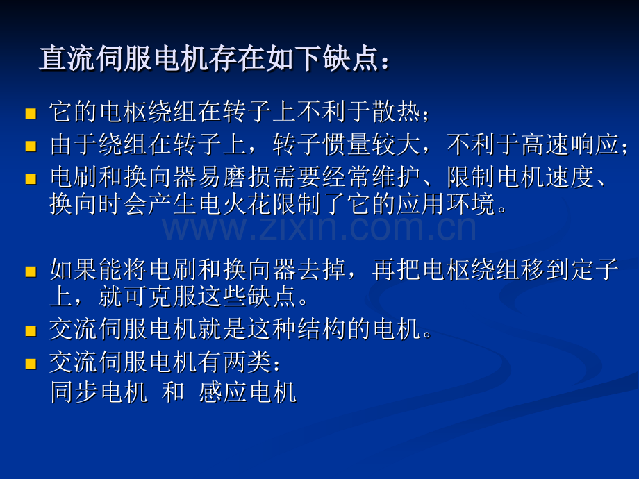 交流永磁同步伺服电机及其驱动技术精剖析.pptx_第2页