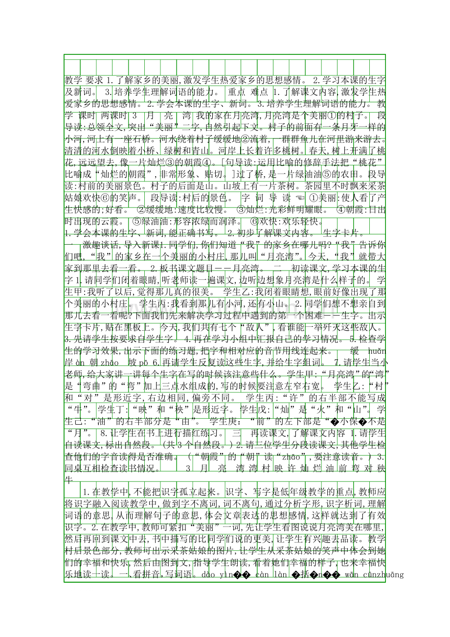 二年级语文下3月亮湾教案反思作业题苏教版.docx_第1页