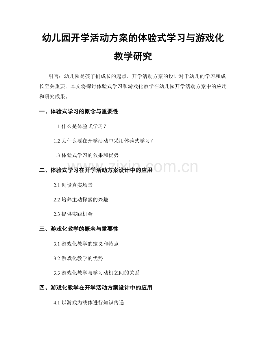 幼儿园开学活动方案的体验式学习与游戏化教学研究.docx_第1页