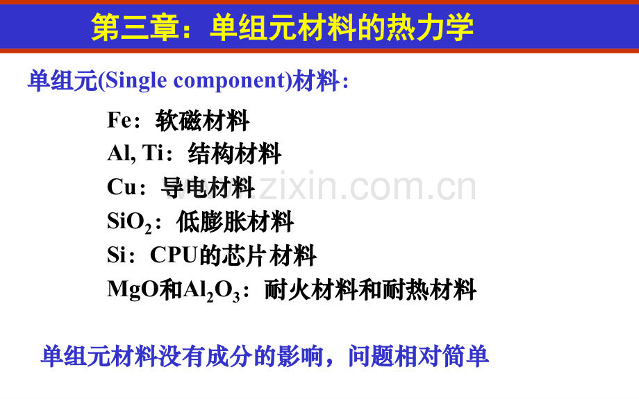 C3单组元的热力学教程.pptx_第1页