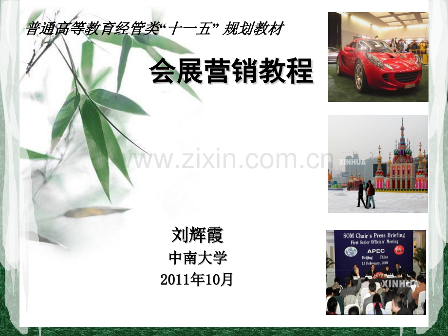 会展营销第一章.pptx_第1页