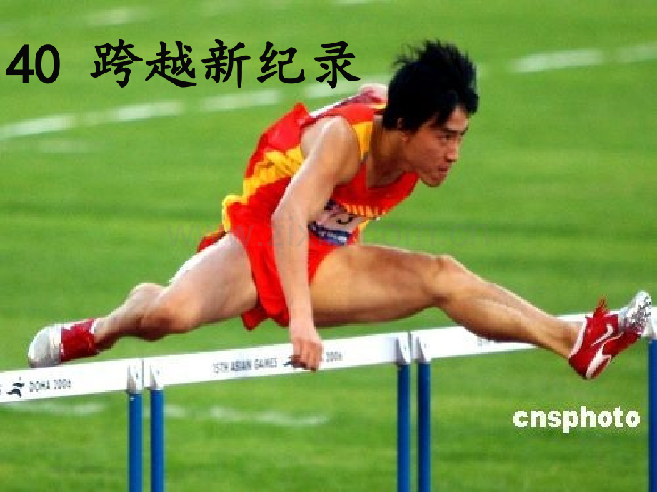 40跨越新纪录.pptx_第2页