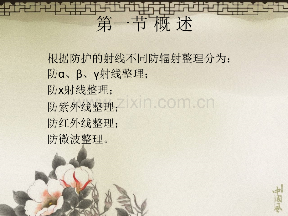 A防紫外线及防其它辐射.pptx_第1页