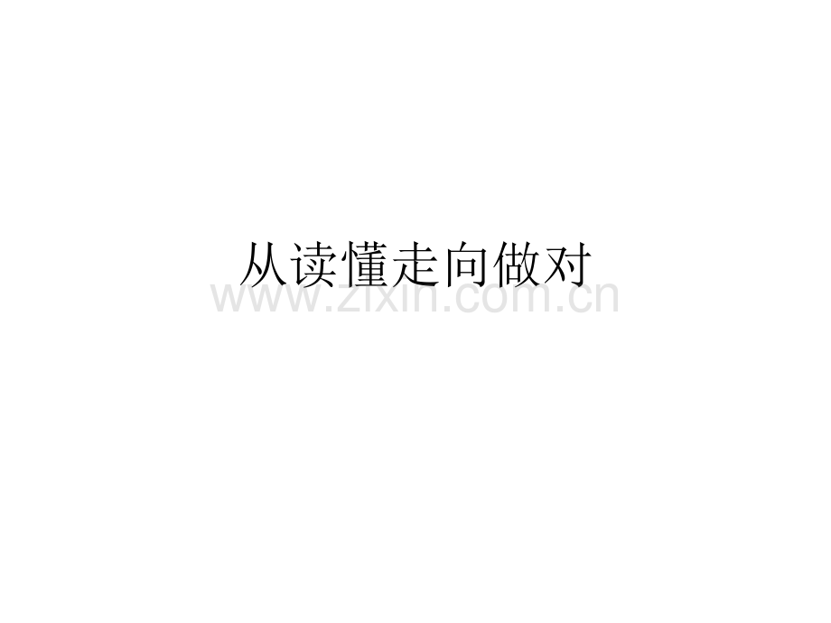 从读懂走向做对.pptx_第1页