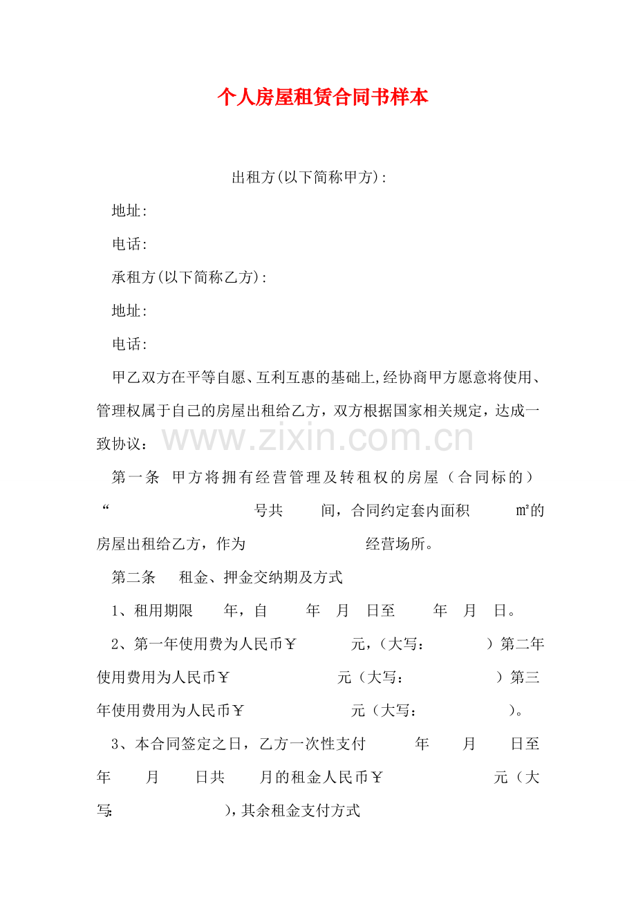 个人房屋租赁合同书样本.doc_第1页