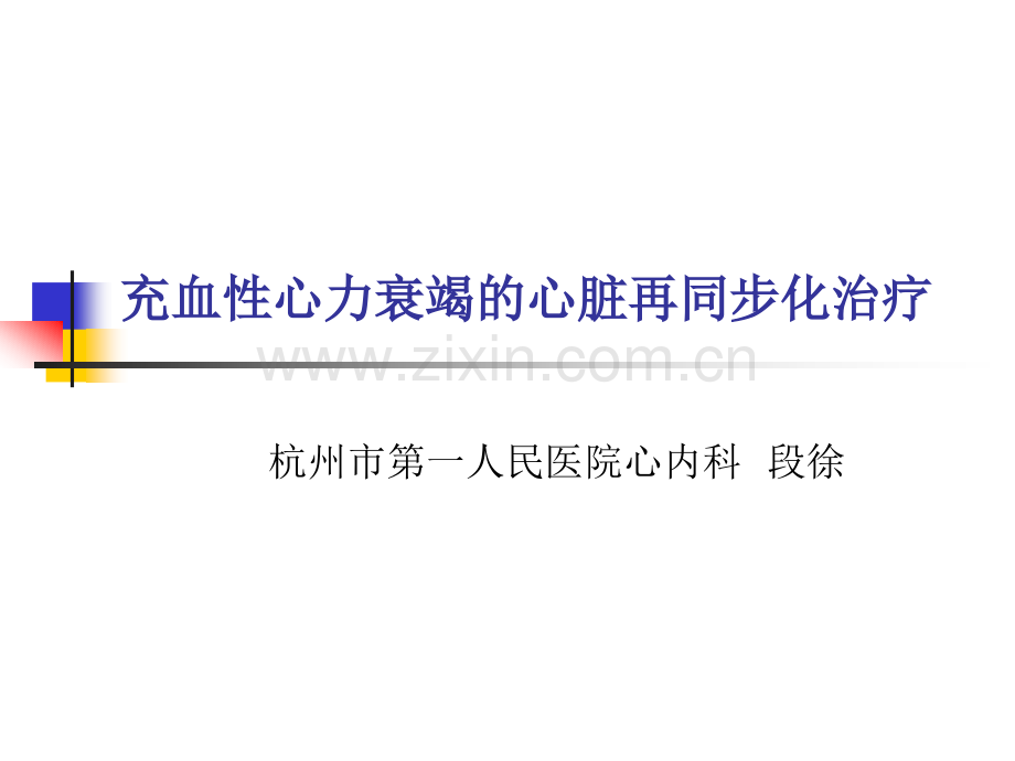 充血性心力衰竭的心脏再同步化.pptx_第1页