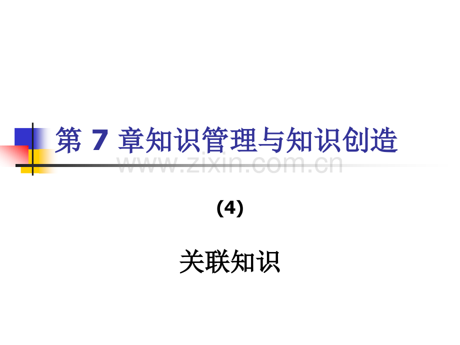 4关联知识.pptx_第1页