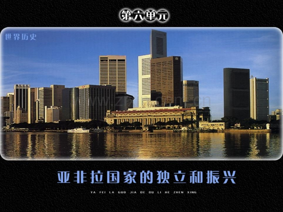 615非洲独立运动和拉美国家维护国家权益的斗争.pptx_第1页