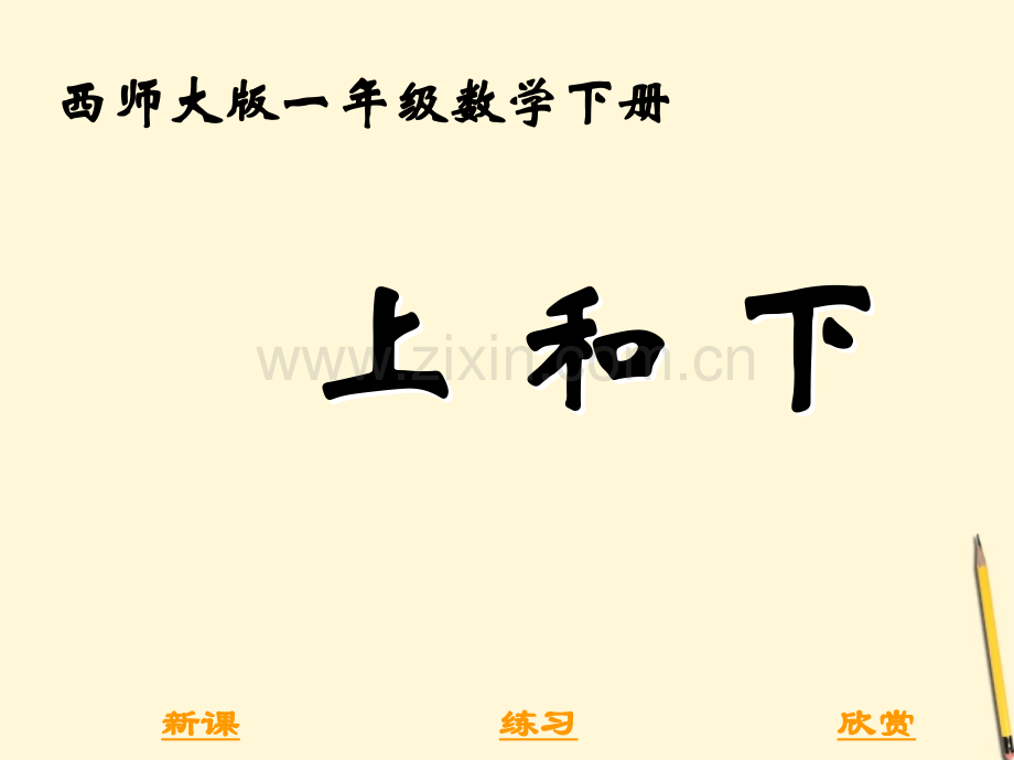 一年级数学下册上和下2课件西师大版.pptx_第1页