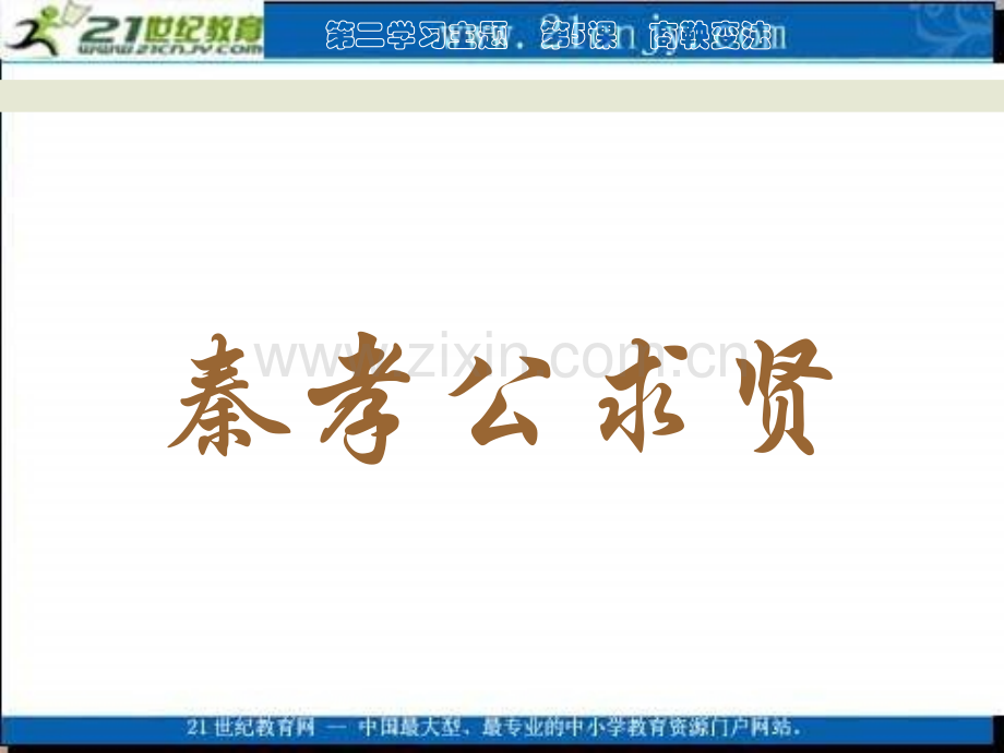 七年级历史商鞅变化-PPT课件.pptx_第2页