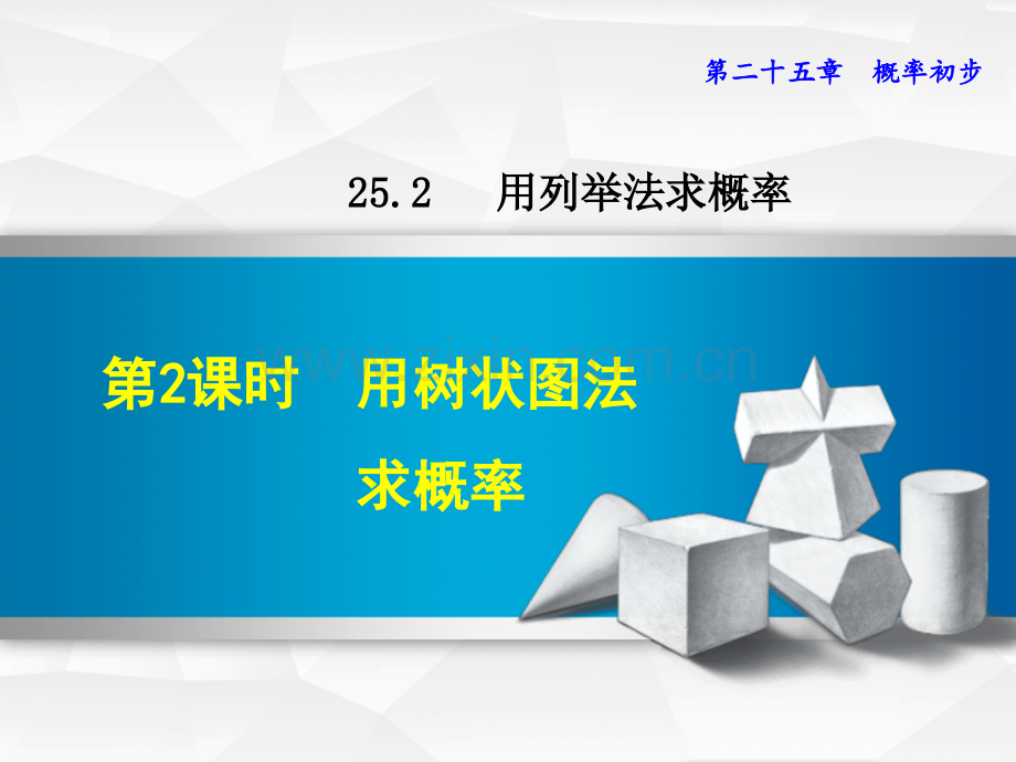 2522用树状图法求概率新人教版.pptx_第1页