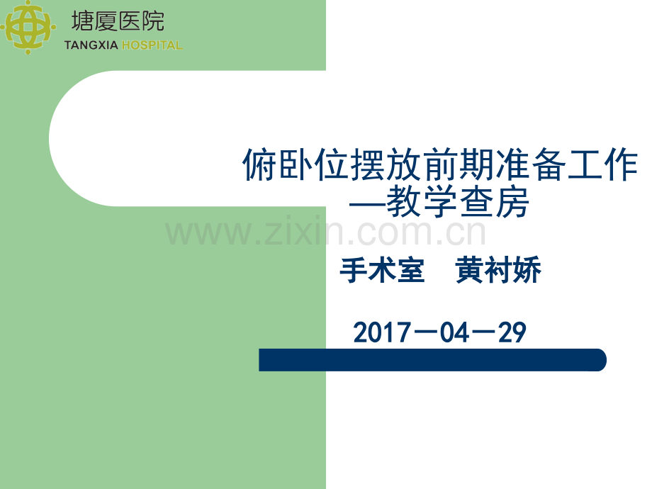 俯卧位摆放前期准备胡为岩4月.pptx_第1页