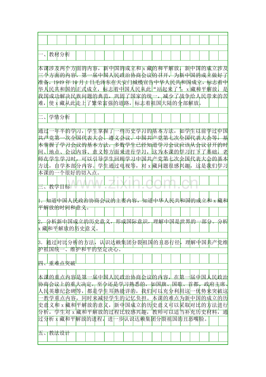 八下中国人民站起来了教学设计.docx_第1页