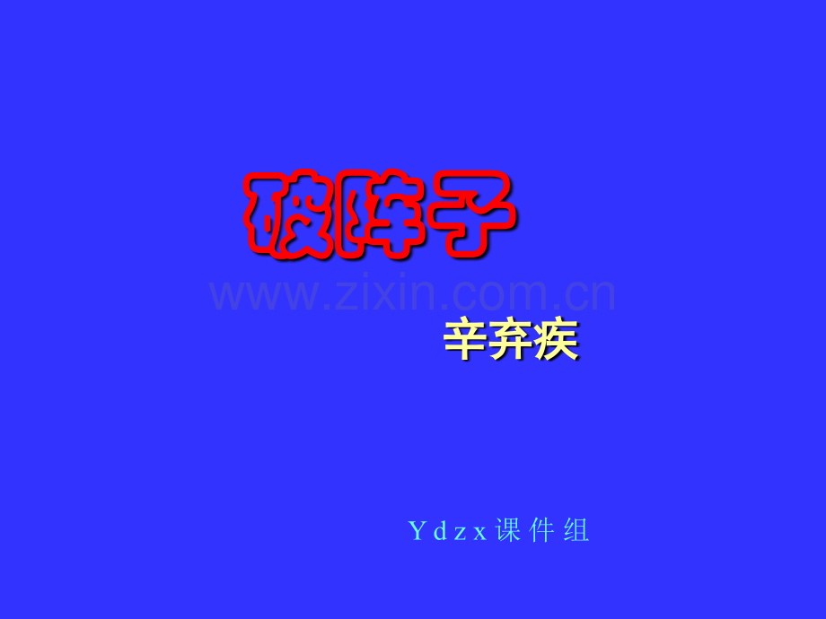 为陈同甫赋壮词以寄之.pptx_第1页