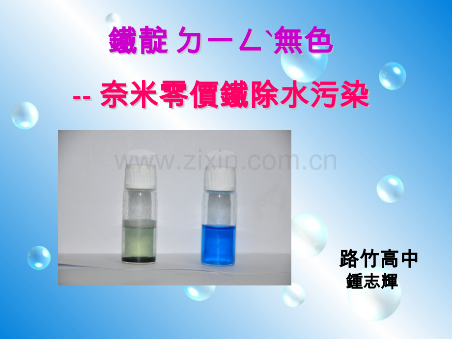 3奈米零价铁除水污染.pptx_第1页