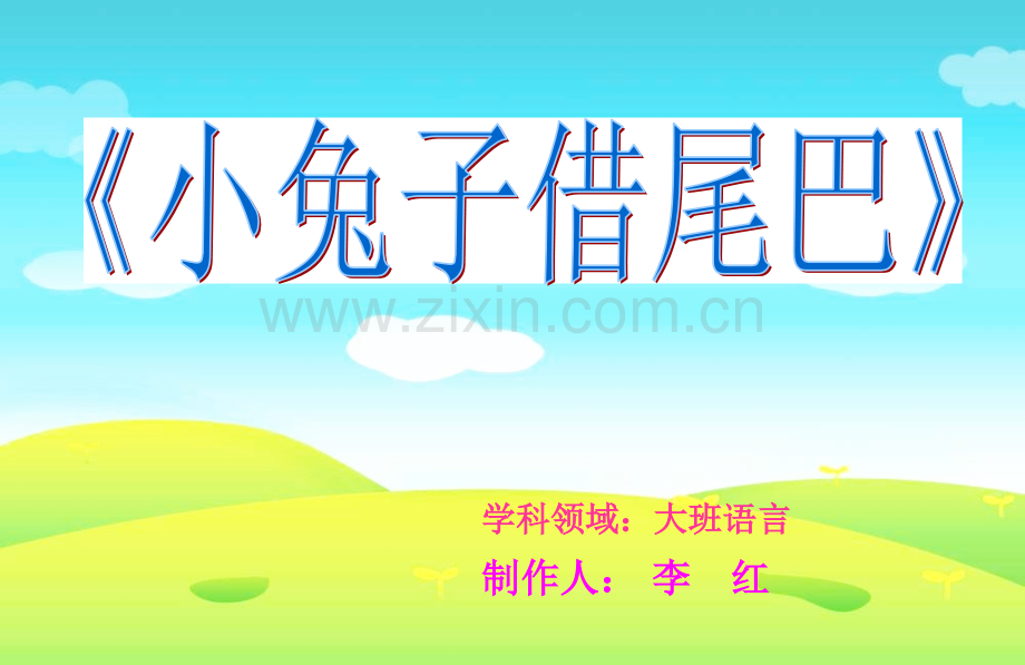 修改故事小兔子借尾巴.pptx_第1页