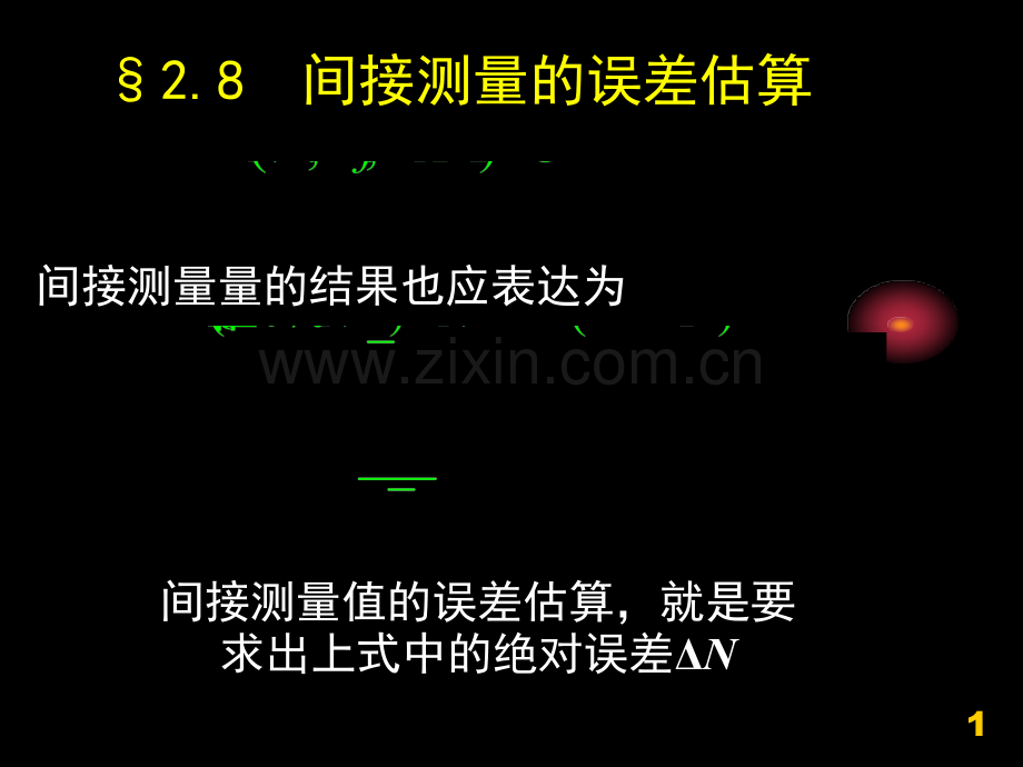 8间接测量的误差估算.pptx_第1页