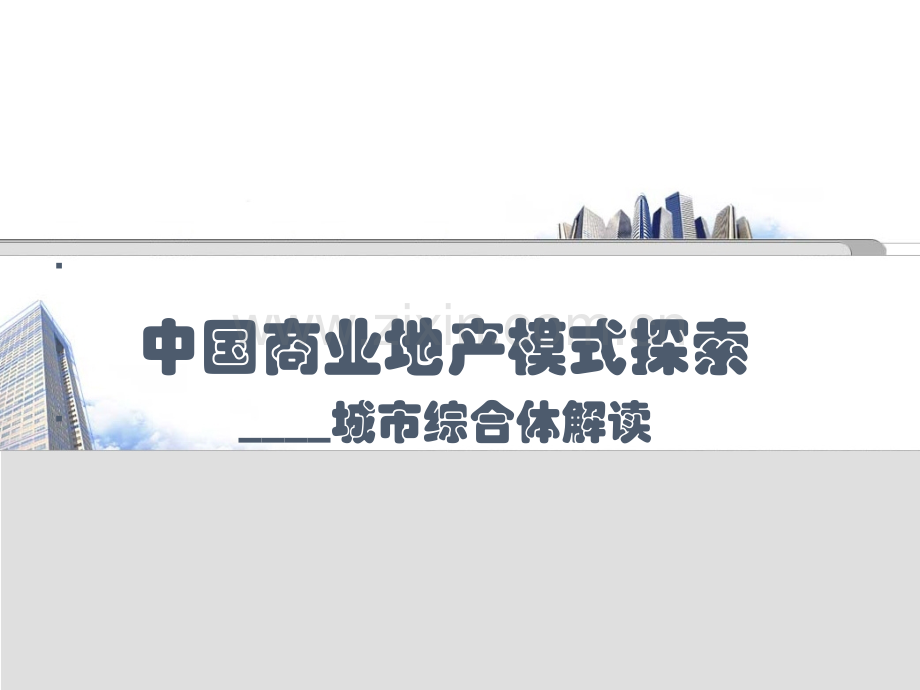 万达商业地产模式.pptx_第1页