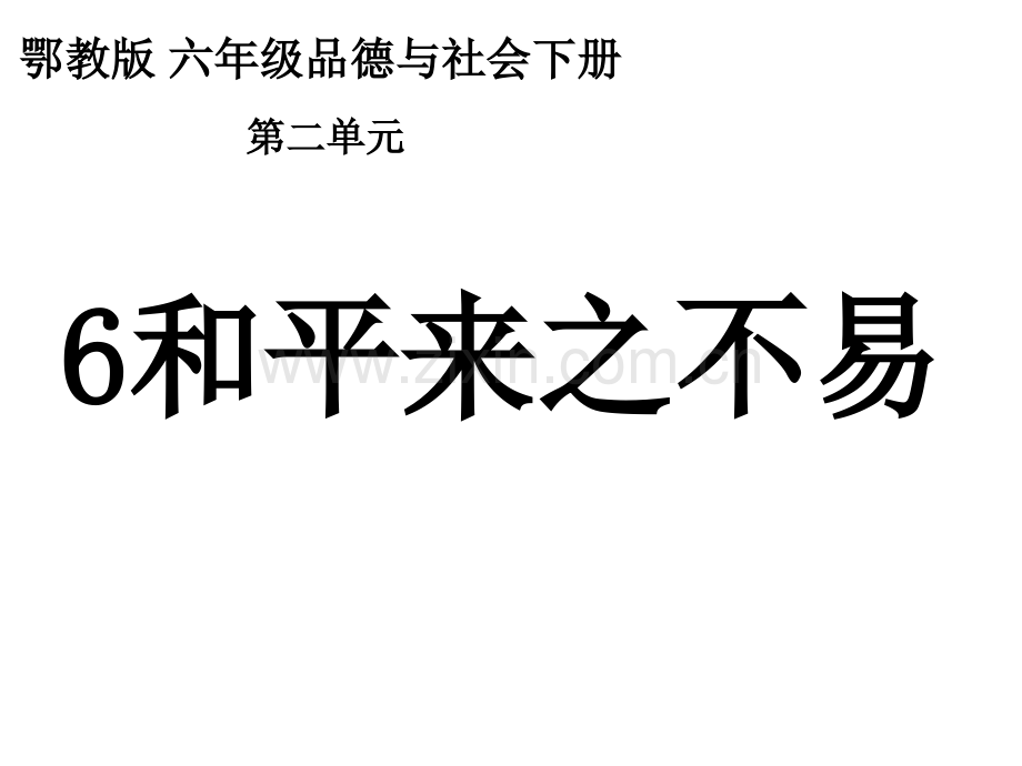 6和平来之不易.pptx_第1页