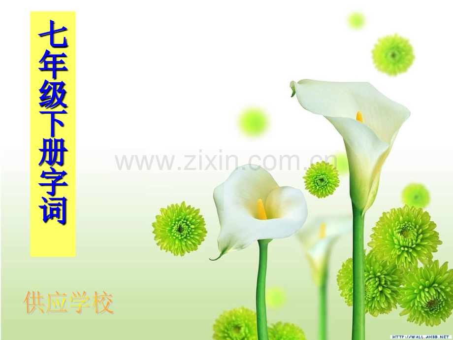 七年级下册语文字词.pptx_第1页