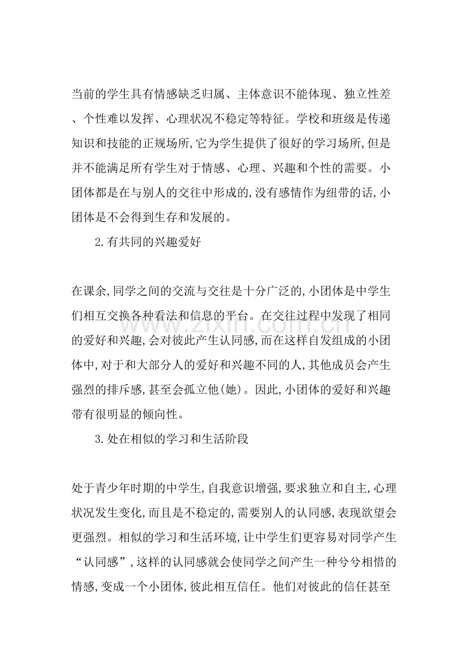 中学生中小团体的特点及管理对策分析教育文档.doc_第2页