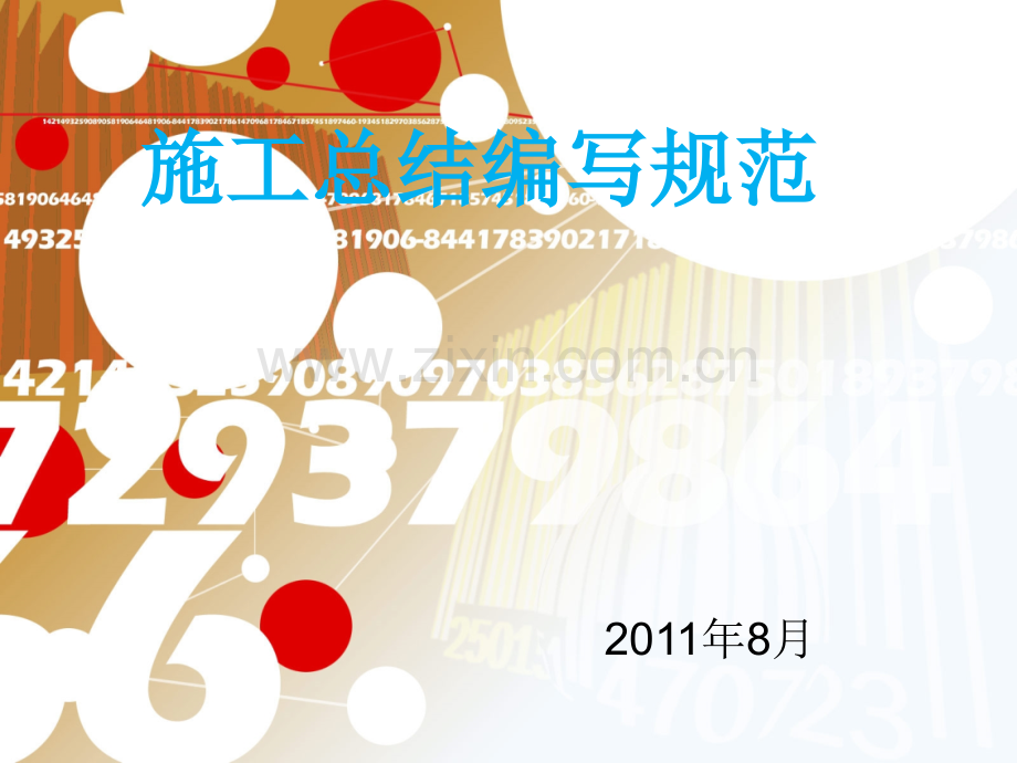 井下作业施工总结编写规范.pptx_第1页